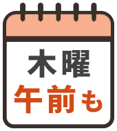 木曜午前診療します